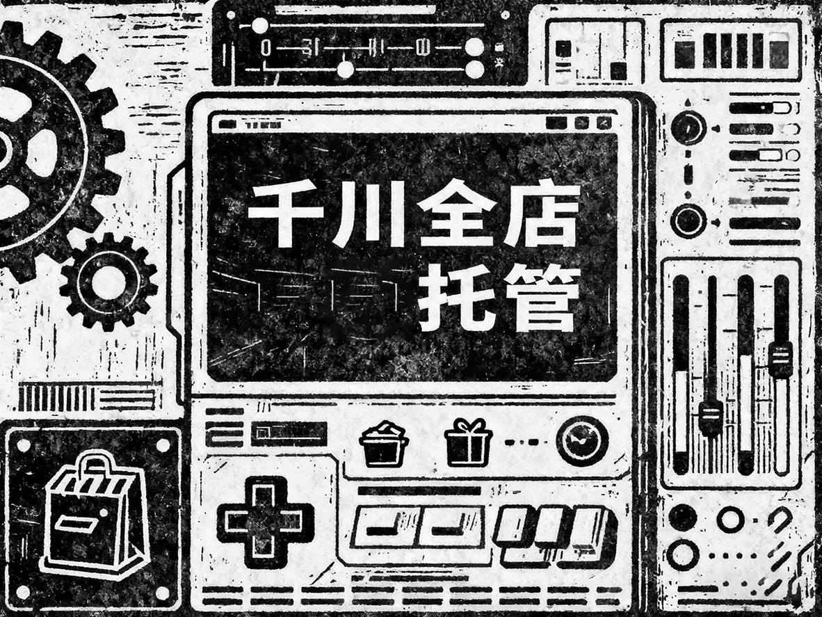 如何用好千川全店托管？从 “会用” 到 “用透” 的实操指南